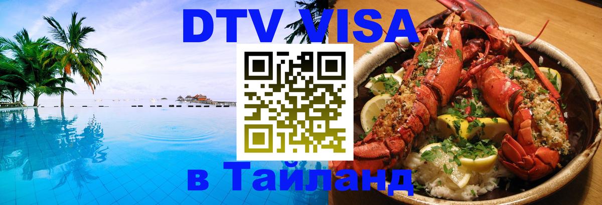 Купить DTV визу в Таиланд 