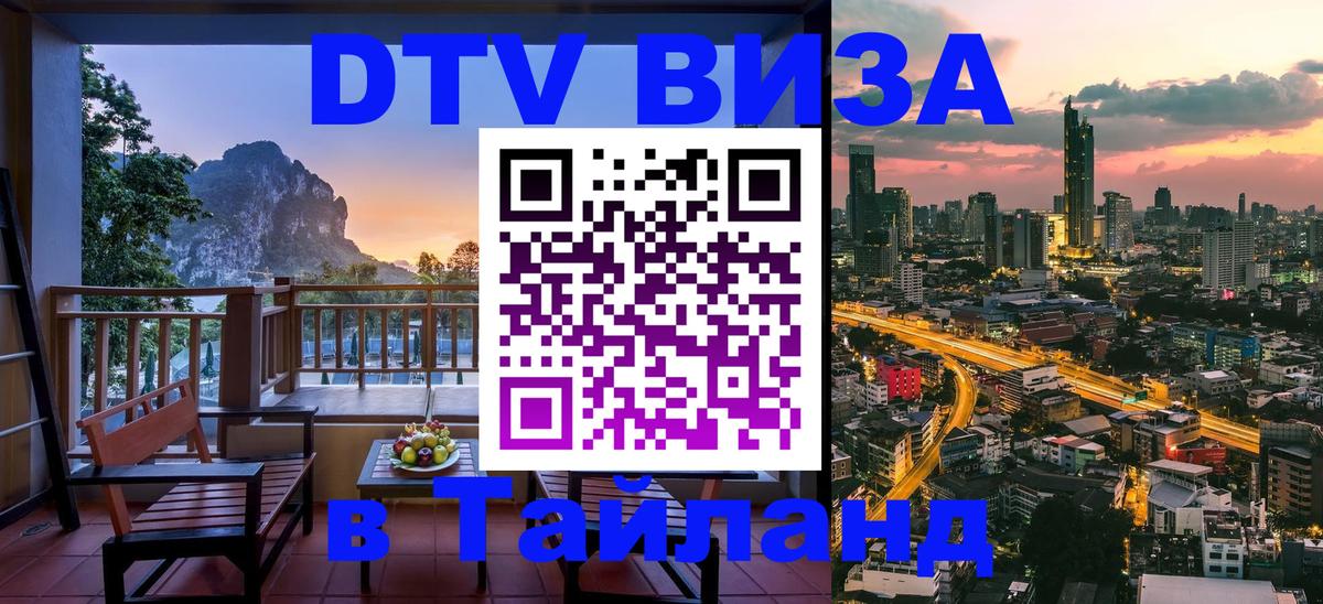 Destination Thailand Visa (DTV виза) Рубцовск 